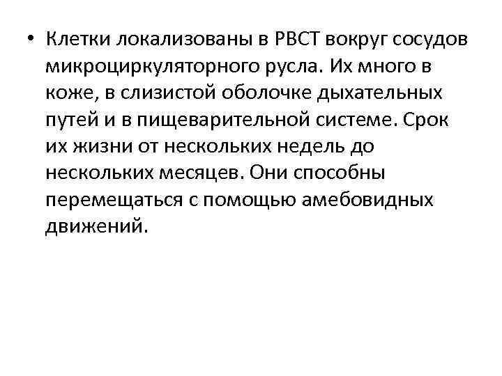  • Клетки локализованы в РВСТ вокруг сосудов микроциркуляторного русла. Их много в коже,