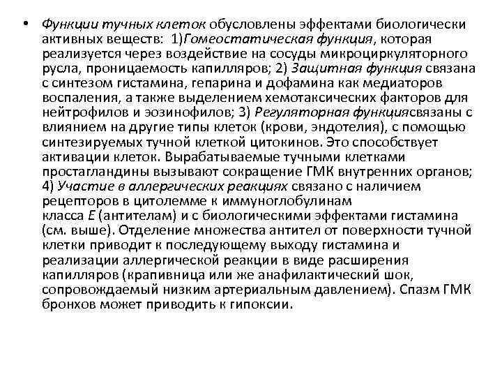  • Функции тучных клеток обусловлены эффектами биологически активных веществ: 1)Гомеостатическая функция, которая реализуется