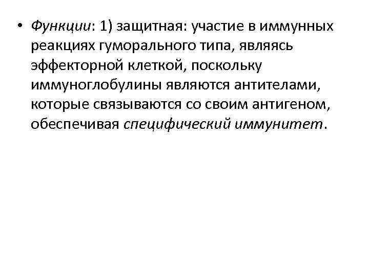  • Функции: 1) защитная: участие в иммунных реакциях гуморального типа, являясь эффекторной клеткой,