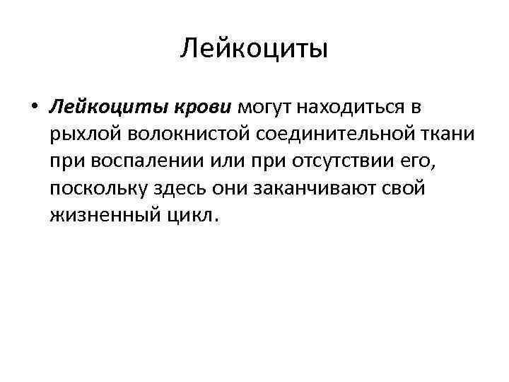 Лейкоциты • Лейкоциты крови могут находиться в рыхлой волокнистой соединительной ткани при воспалении или