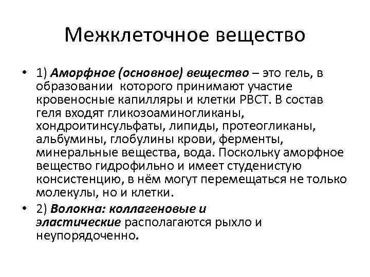 Межклеточное вещество • 1) Аморфное (основное) вещество – это гель, в образовании которого принимают