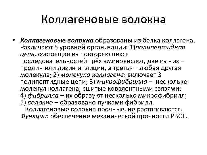 Коллагеновые волокна • Коллагеновые волокна образованы из белка коллагена. Различают 5 уровней организации: 1)полипептидная