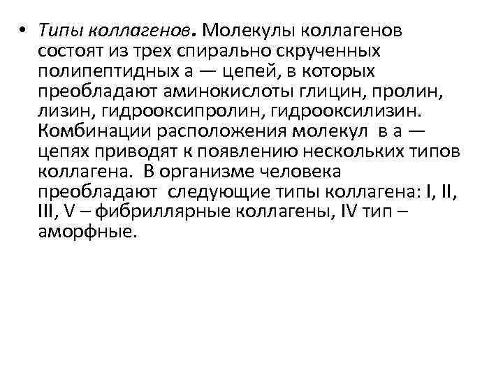  • Типы коллагенов. Молекулы коллагенов состоят из трех спирально скрученных полипептидных a —