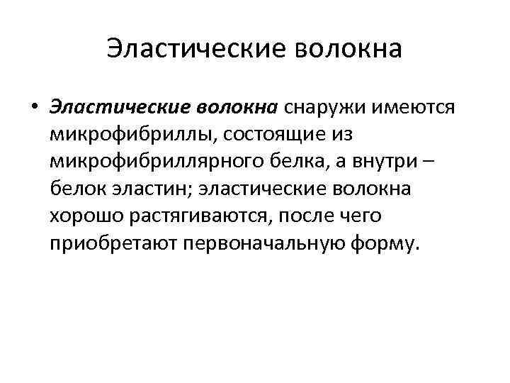 Эластические волокна • Эластические волокна снаружи имеются микрофибриллы, состоящие из микрофибриллярного белка, а внутри