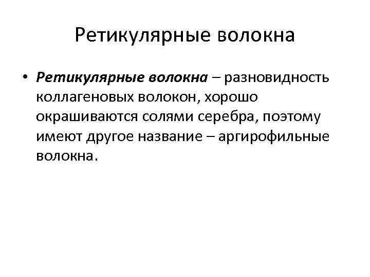 Ретикулярные волокна • Ретикулярные волокна – разновидность коллагеновых волокон, хорошо окрашиваются солями серебра, поэтому