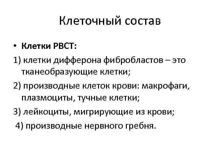 Клеточный состав • Клетки РВСТ: 1) клетки дифферона фибробластов – это тканеобразующие клетки; 2)