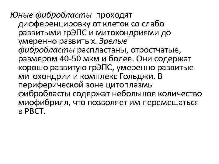 Юные фибробласты проходят дифференцировку от клеток со слабо развитыми гр. ЭПС и митохондриями до