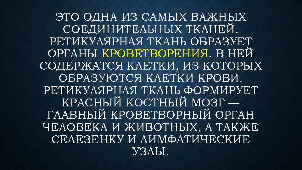 ЭТО ОДНА ИЗ САМЫХ ВАЖНЫХ СОЕДИНИТЕЛЬНЫХ ТКАНЕЙ. РЕТИКУЛЯРНАЯ ТКАНЬ ОБРАЗУЕТ ОРГАНЫ КРОВЕТВОРЕНИЯ. В НЕЙ