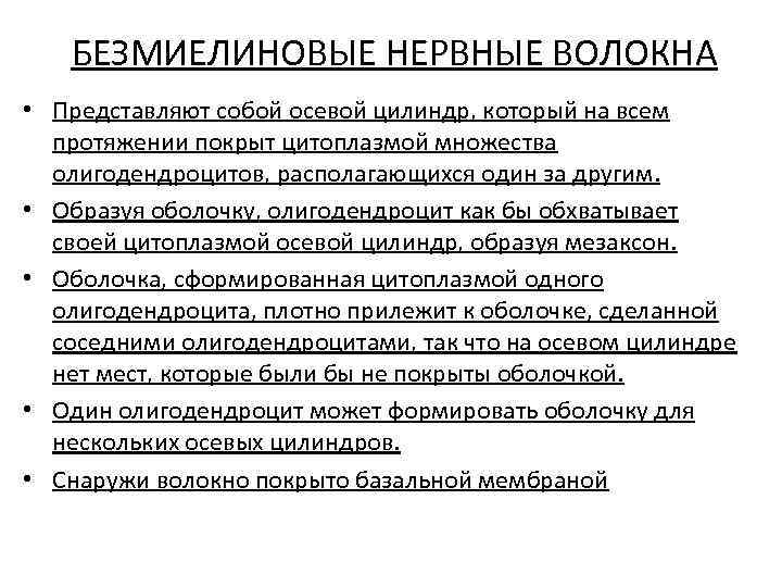 БЕЗМИЕЛИНОВЫЕ НЕРВНЫЕ ВОЛОКНА • Представляют собой осевой цилиндр, который на всем протяжении покрыт цитоплазмой