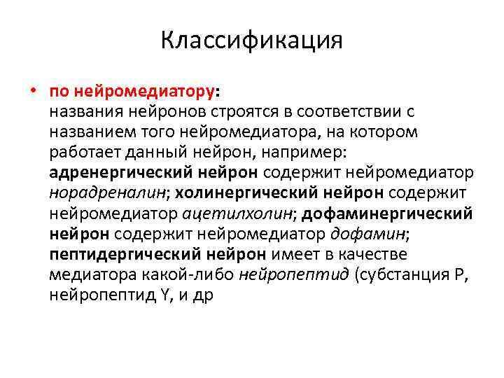 Классификация • по нейромедиатору: названия нейронов строятся в соответствии с названием того нейромедиатора, на