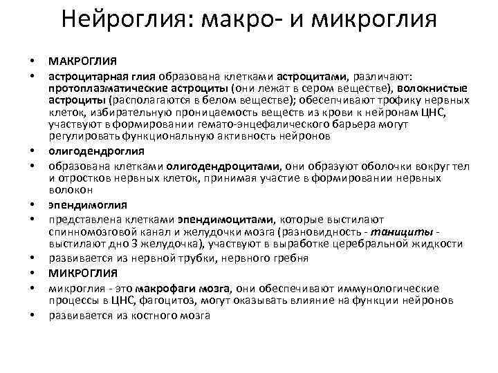 Нейроглия: макро- и микроглия • • • МАКРОГЛИЯ астроцитарная глия образована клетками астроцитами, различают:
