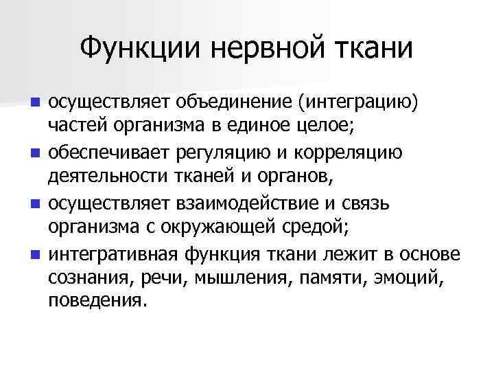 Функции нервной ткани n n осуществляет объединение (интеграцию) частей организма в единое целое; обеспечивает