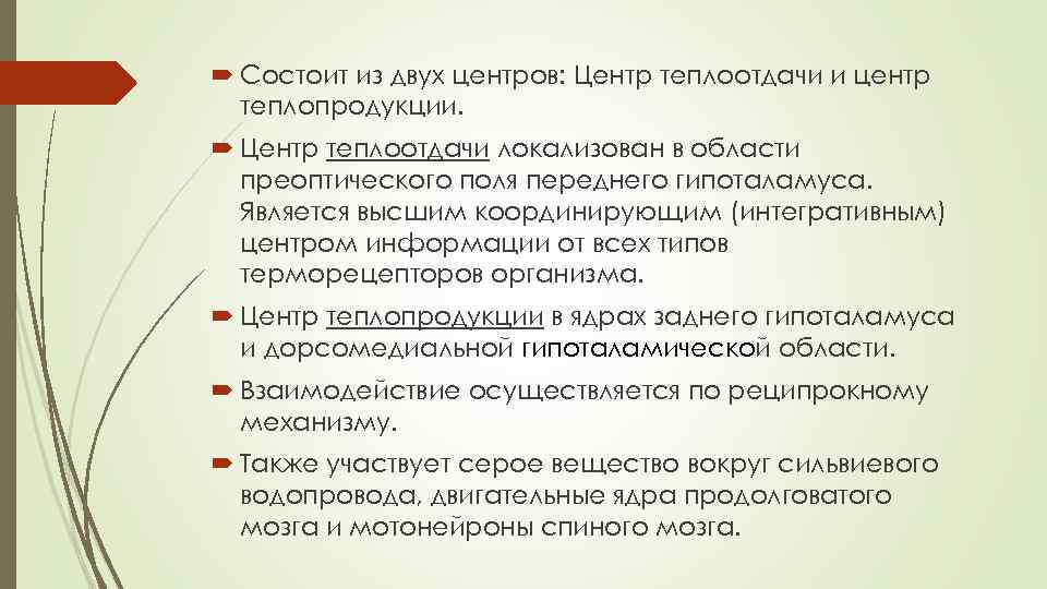  Состоит из двух центров: Центр теплоотдачи и центр теплопродукции. Центр теплоотдачи локализован в