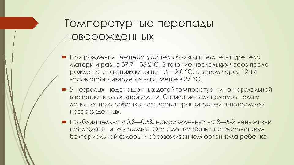 Температурные перепады новорожденных При рождении температура тела близка к температуре тела матери и равна