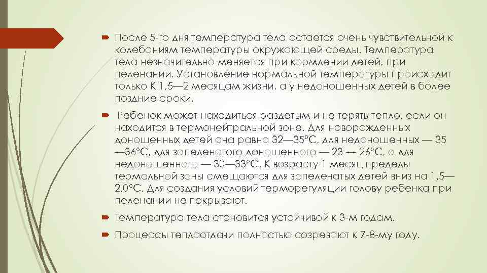  После 5 -го дня температура тела остается очень чувствительной к колебаниям температуры окружающей