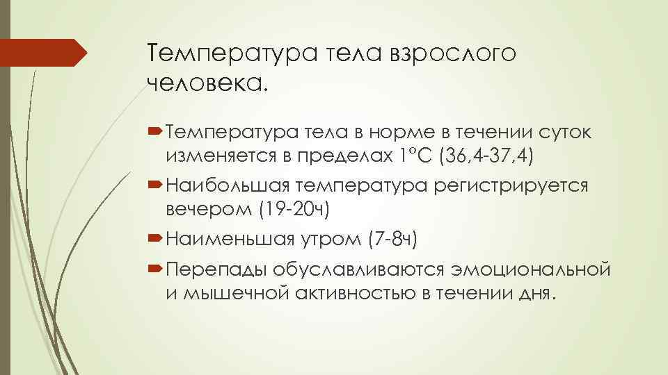 Температура тела взрослого человека. Температура тела в норме в течении суток изменяется в пределах