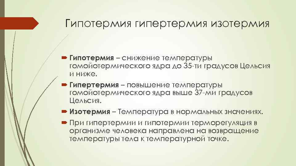 Признаков выбрать признаки характерные для гипертермии. Гипотермия и гипертермия. Характеристика гипертермии. Механизмы гипертермии и гипотермии..