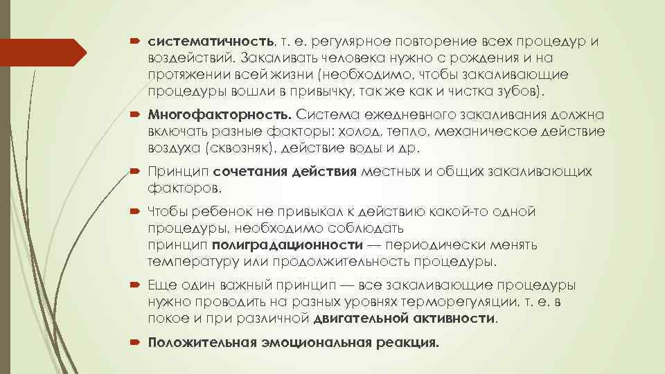  систематичность, т. е. регулярное повторение всех процедур и воздействий. Закаливать человека нужно с