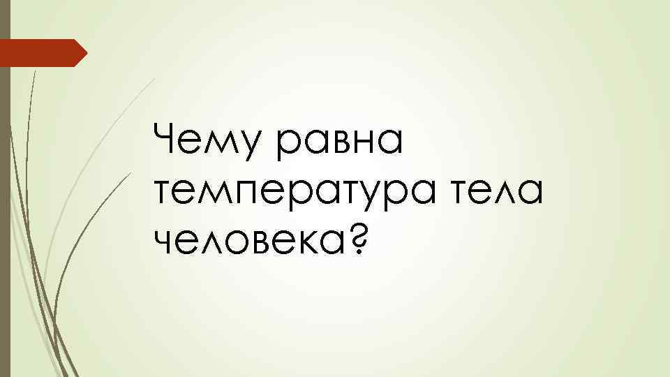 Чему равна температура тела человека? 