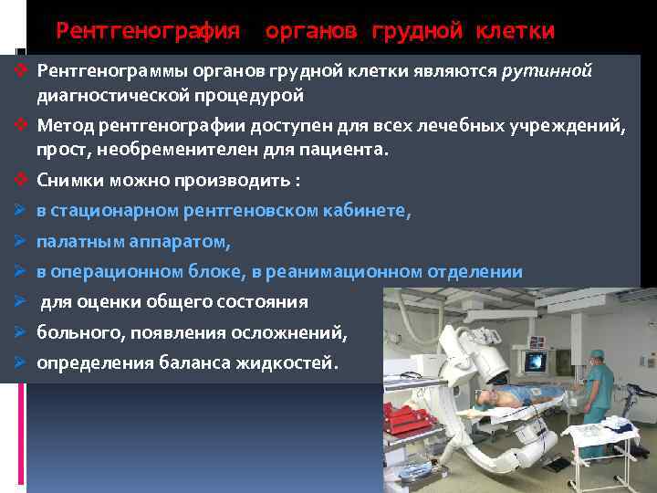 Рентгенография органов грудной клетки v Рентгенограммы органов грудной клетки являются рутинной диагностической процедурой v