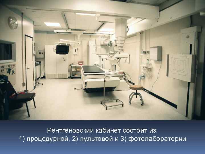 Рентгеновский кабинет состоит из: 1) процедурной, 2) пультовой и 3) фотолаборатории 