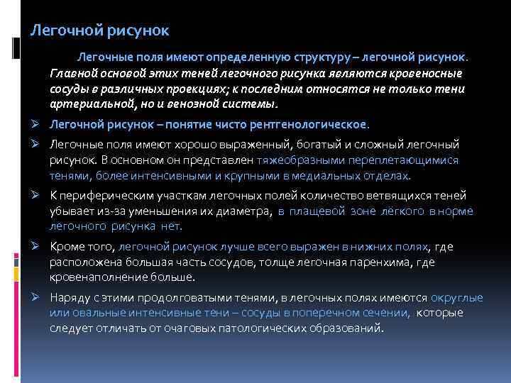 Легочной рисунок Легочные поля имеют определенную структуру – легочной рисунок. Главной основой этих теней