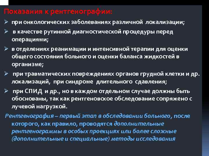 Показания к рентгенографии: Ø при онкологических заболеваниях различной локализации; Ø в качестве рутинной диагностической