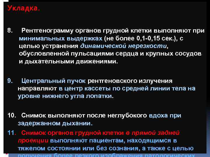 Укладка. 8. Рентгенограмму органов грудной клетки выполняют при минимальных выдержках (не более 0, 1