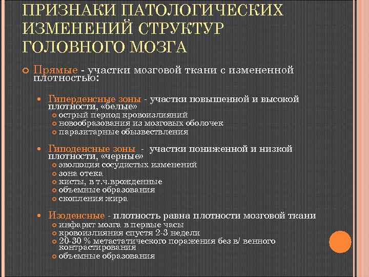 ПРИЗНАКИ ПАТОЛОГИЧЕСКИХ ИЗМЕНЕНИЙ СТРУКТУР ГОЛОВНОГО МОЗГА Прямые - участки мозговой ткани с измененной плотностью: