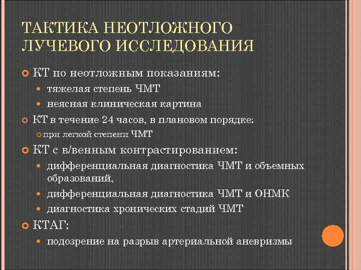 ТАКТИКА НЕОТЛОЖНОГО ЛУЧЕВОГО ИССЛЕДОВАНИЯ КТ по неотложным показаниям: тяжелая степень ЧМТ неясная клиническая картина