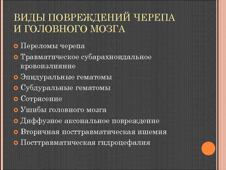 ВИДЫ ПОВРЕЖДЕНИЙ ЧЕРЕПА И ГОЛОВНОГО МОЗГА Переломы черепа Травматическое субарахноидальное кровоизлияние Эпидуральные гематомы Субдуральные