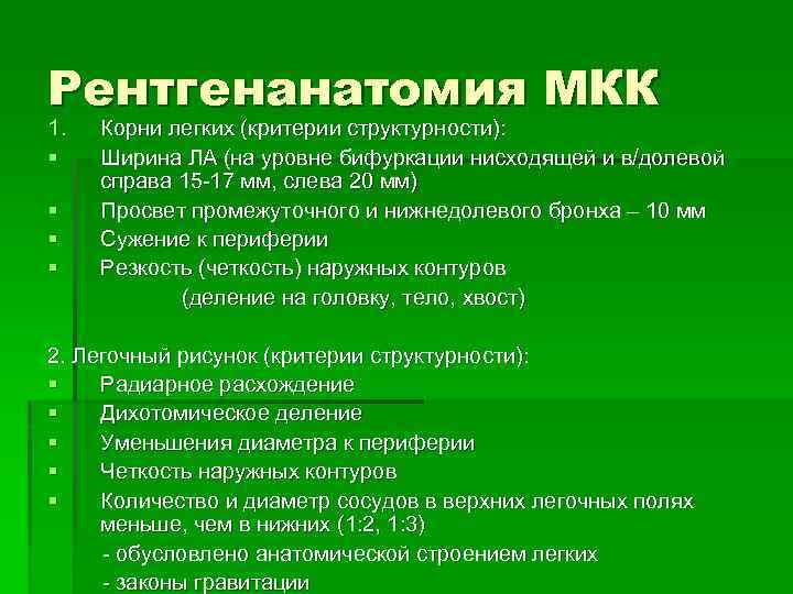 Левожелудочковая недостаточность Рентгенанатомия МКК 1