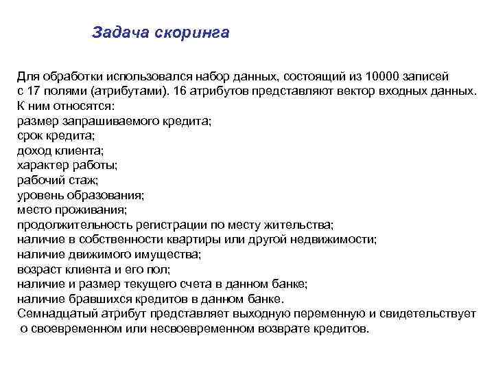 Задача скоринга Для обработки использовался набор данных, состоящий из 10000 записей с 17 полями