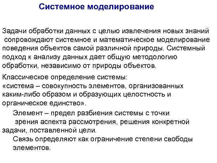 Системное моделирование Задачи обработки данных с целью извлечения новых знаний сопровождают системное и математическое