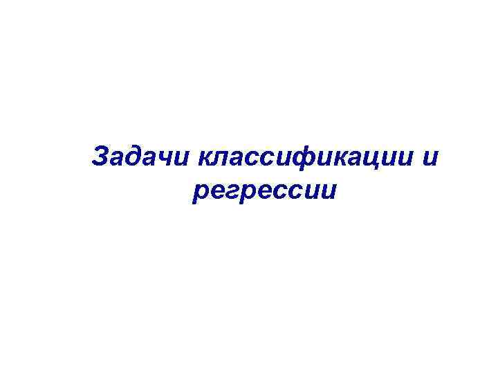 Задачи классификации и регрессии 