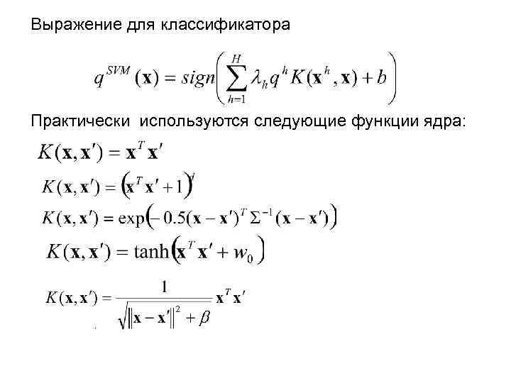 Выражение для классификатора Практически используются следующие функции ядра: . 
