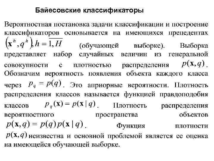 Байесовские классификаторы 