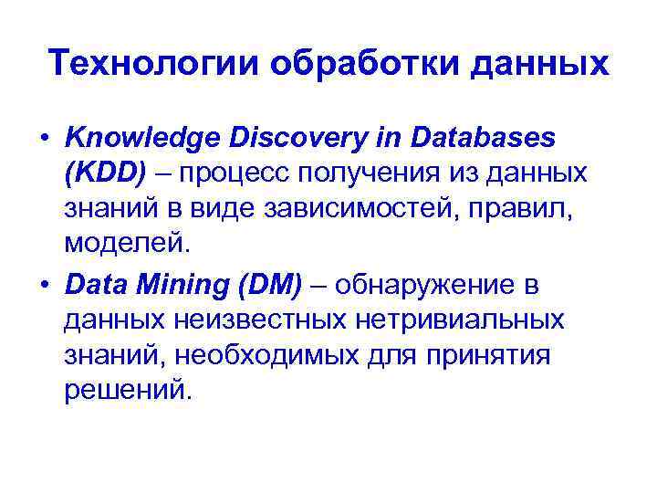 Технологии обработки данных • Knowledge Discovery in Databases (KDD) – процесс получения из данных