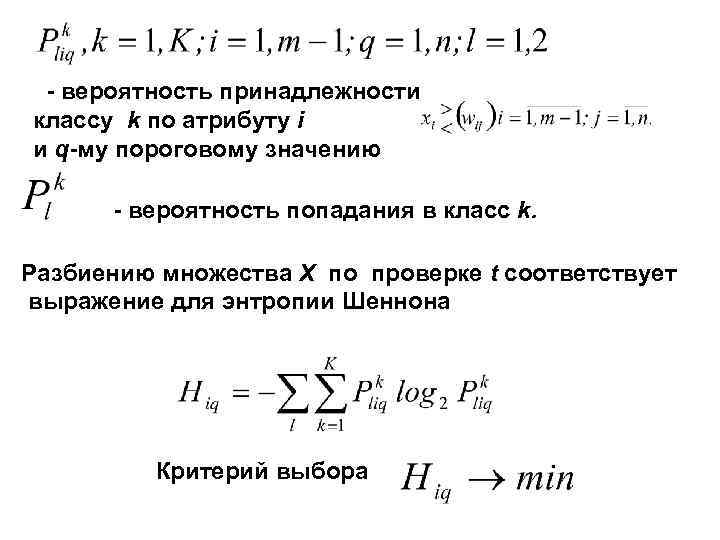 - вероятность принадлежности классу k по атрибуту i и q-му пороговому значению - вероятность