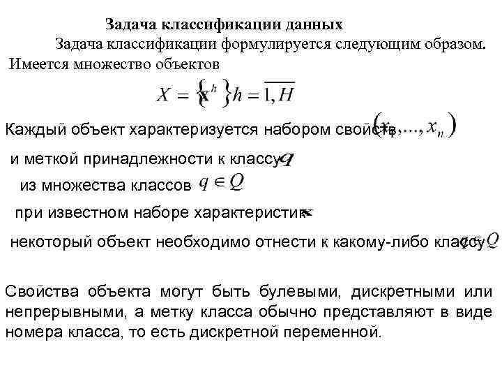 Задача классификации данных Задача классификации формулируется следующим образом. Имеется множество объектов Каждый объект характеризуется