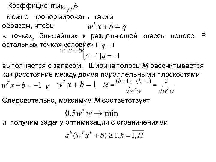 Коэффициенты можно пронормировать таким образом, чтобы в точках, ближайших к разделяющей классы полосе. В