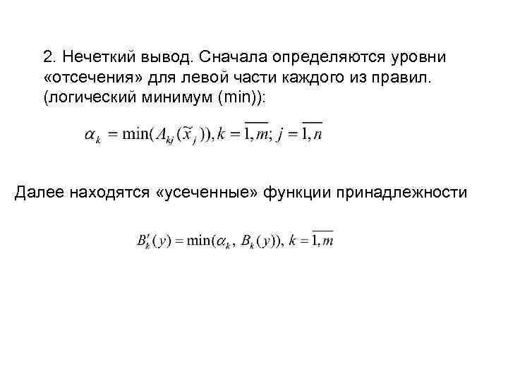 2. Нечеткий вывод. Сначала определяются уровни «отсечения» для левой части каждого из правил. (логический