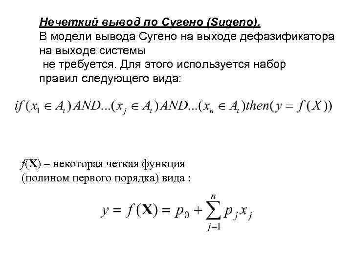 Нечеткий вывод по Сугено (Sugeno). В модели вывода Сугено на выходе дефазификатора на выходе