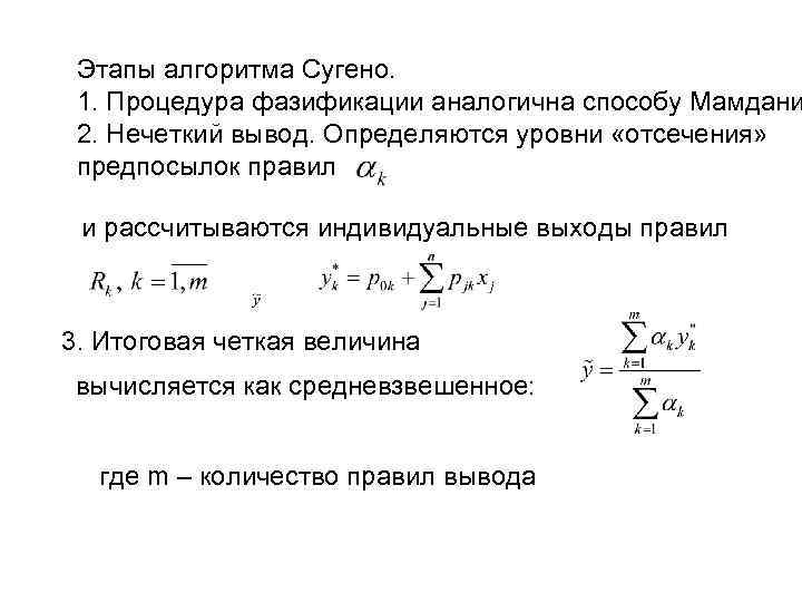 Этапы алгоритма Сугено. 1. Процедура фазификации аналогична способу Мамдани 2. Нечеткий вывод. Определяются уровни