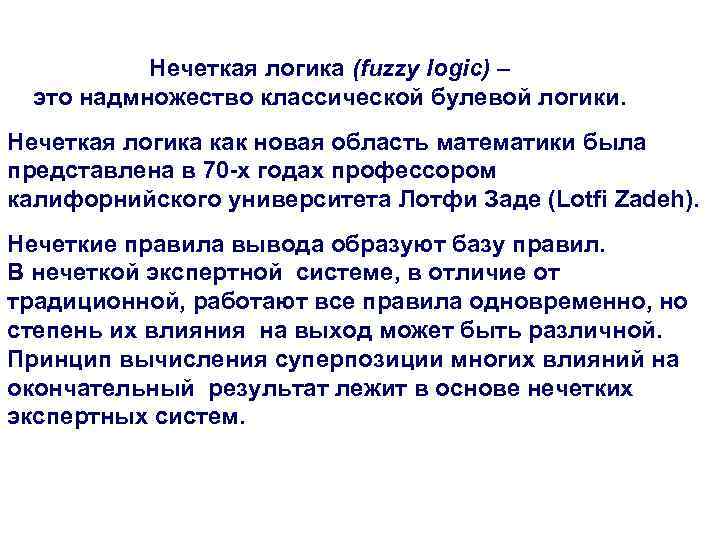 Нечеткая логика (fuzzy logic) – это надмножество классической булевой логики. Нечеткая логика как новая