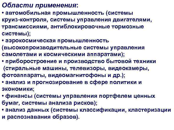 Области применения: • автомобильная промышленность (системы круиз-контроля, системы управления двигателями, трансмиссиями, антиблокировочные тормозные системы);