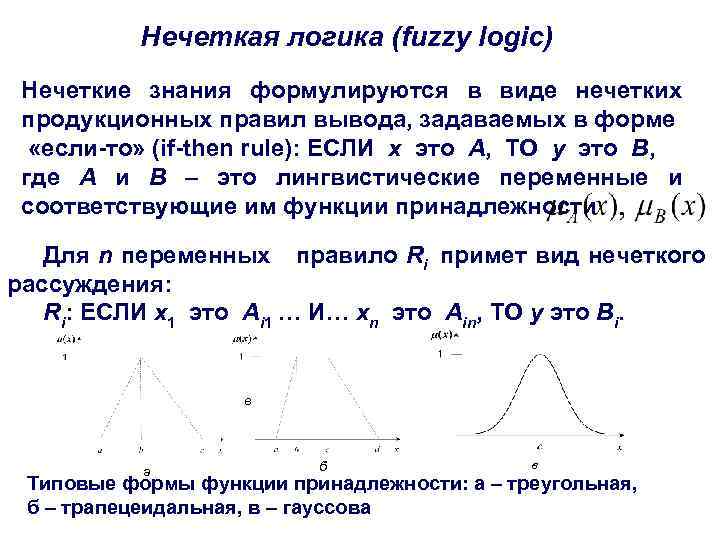 Нечеткая логика (fuzzy logic) Нечеткие знания формулируются в виде нечетких продукционных правил вывода, задаваемых