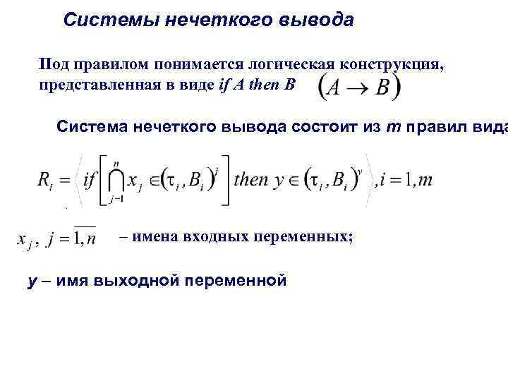 Системы нечеткого вывода Под правилом понимается логическая конструкция, представленная в виде if A then