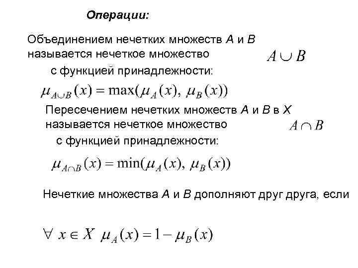 Операции: Объединением нечетких множеств A и B называется нечеткое множество с функцией принадлежности: Пересечением