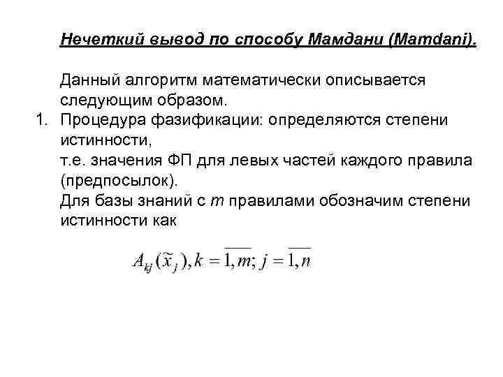 Нечеткий вывод по способу Мамдани (Mamdani). Данный алгоритм математически описывается следующим образом. 1. Процедура